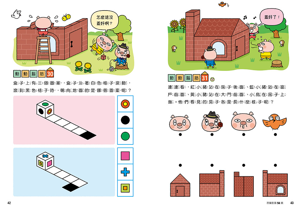 三隻小豬專注力遊戲書（4）【隨書附贈三隻小豬闖關貼紙】